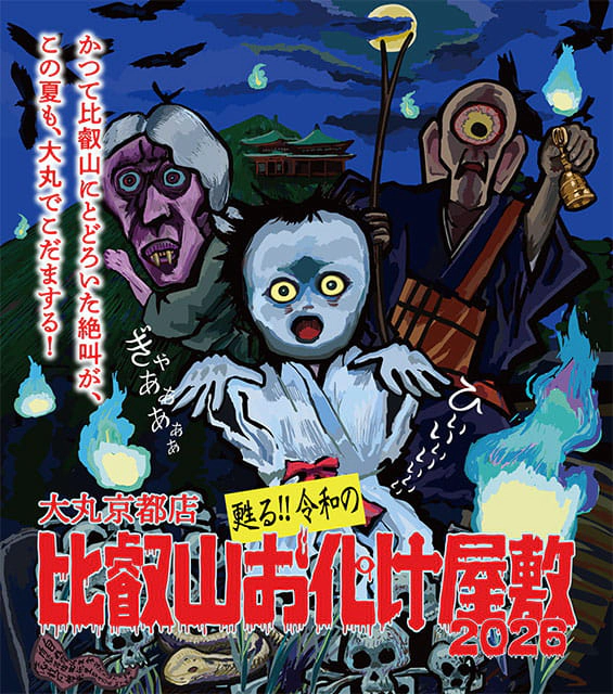 比叡山お化け屋敷