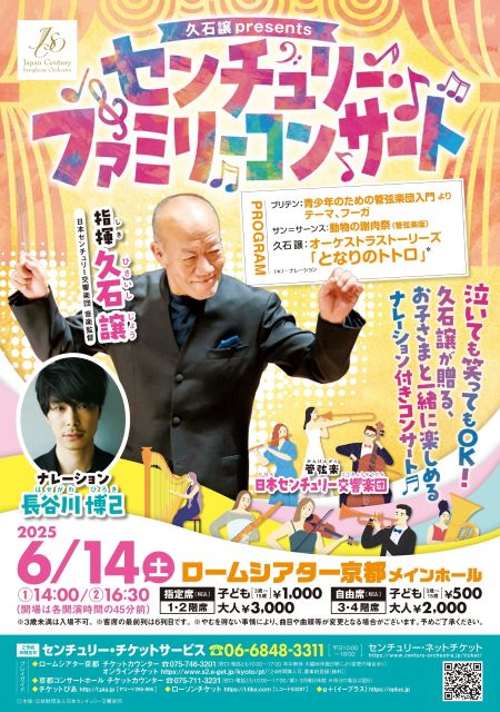 久石譲 ファミリーコンサート