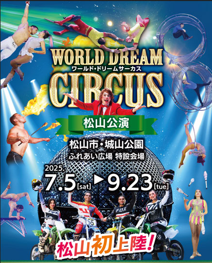 ワールド・ドリームサーカス松山公演