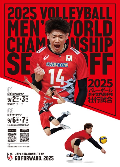 2025バレーボール男子世界選手権壮行試合