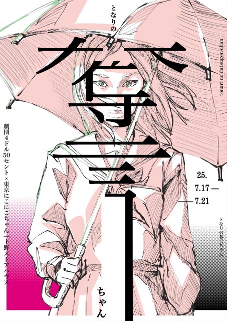 劇団4ドル50セント×東京にこにこちゃん