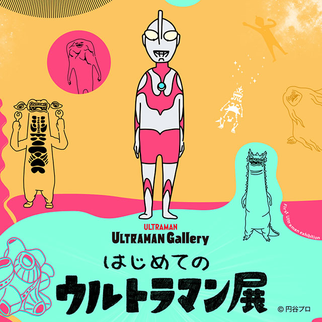 はじめてのウルトラマン展