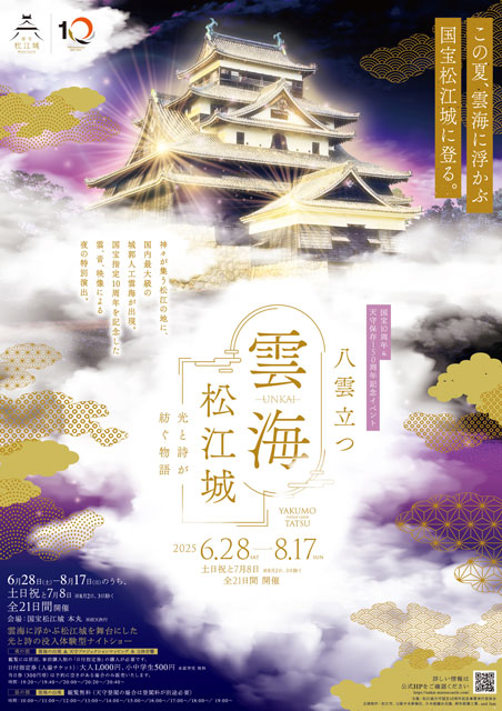 雲海・松江城『八雲立つ』