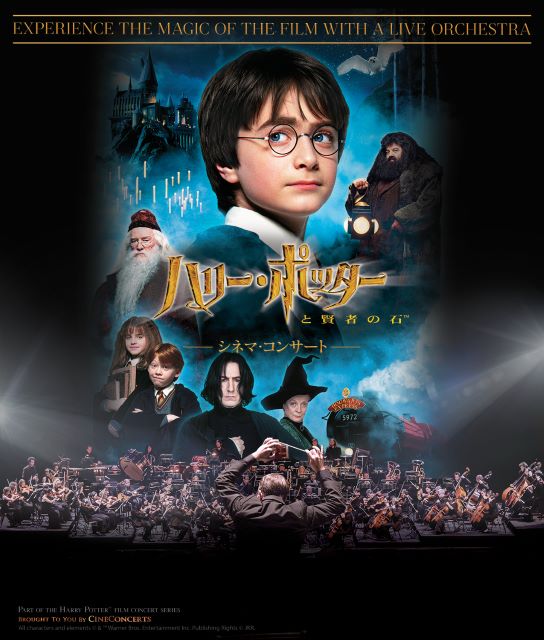 『ハリー・ポッターと賢者の石（TM）』シネマ・コンサート 2025