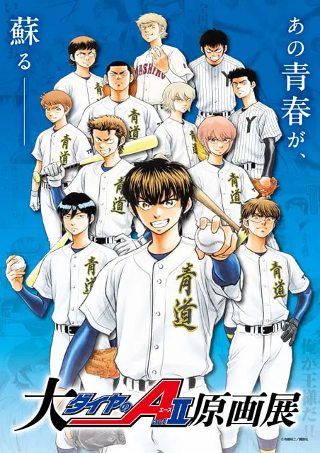 大『ダイヤのA actⅡ』原画展（大阪）｜イベントのチケット