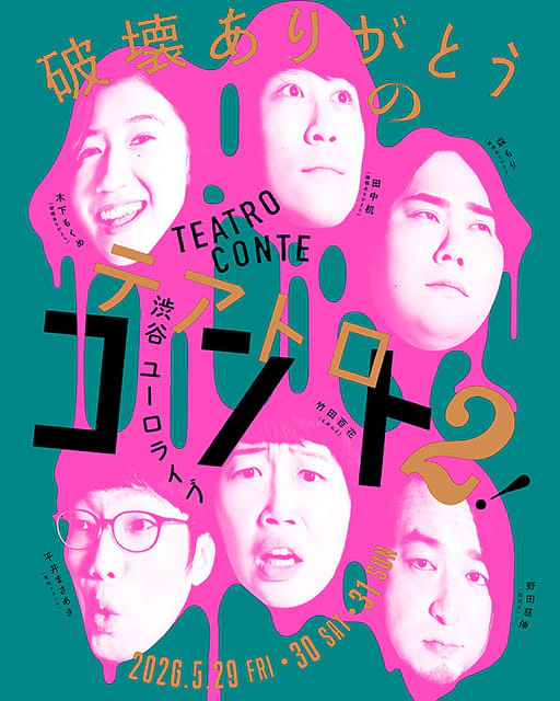 破壊ありがとうのテアトロコント2