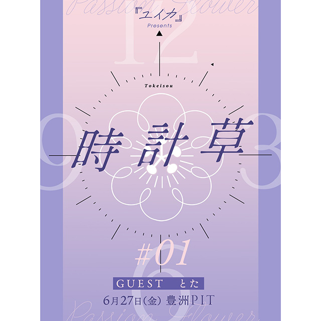 『ユイカ』presents「時計草」