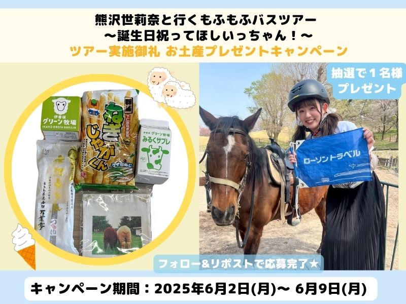 【Ⅹキャンペーン】熊沢世莉奈と行くもふもふバスツアー～誕生日祝ってほしいっちゃん！～ 実施御礼 お土産プレゼントキャンペーン