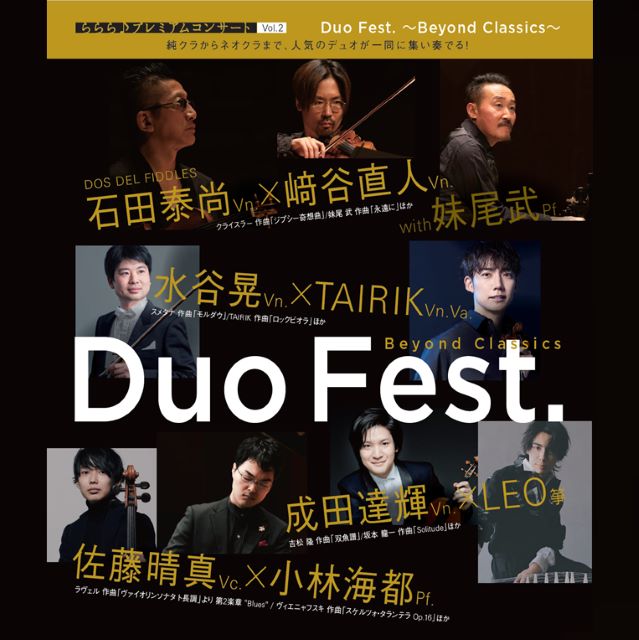 ららら♪プレミアムコンサート Vol.2 Duo Fest.～Beyond Classics～