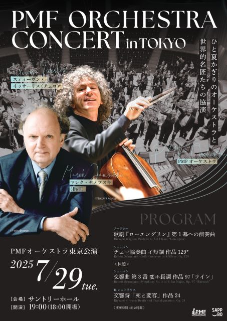 PMFオーケストラ 東京公演