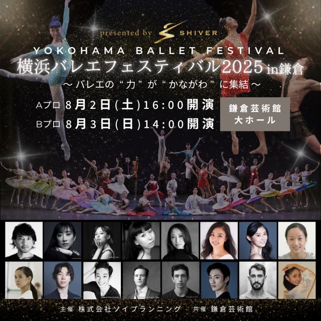 横浜バレエフェスティバル2025