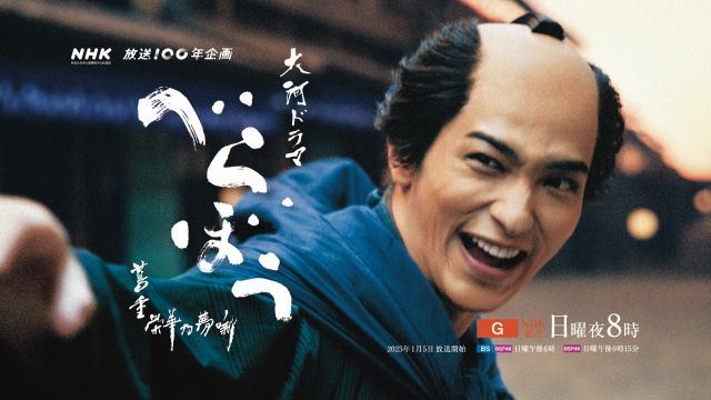 大河ドラマ「べらぼう～蔦重栄華乃夢噺～」ありがた山のコンサート