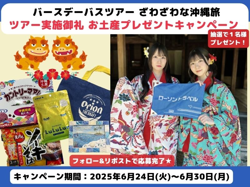 【Ⅹキャンペーン】バースデーバスツアー～ざわざわな沖縄旅～ 実施御礼 お土産プレゼントキャンペーン