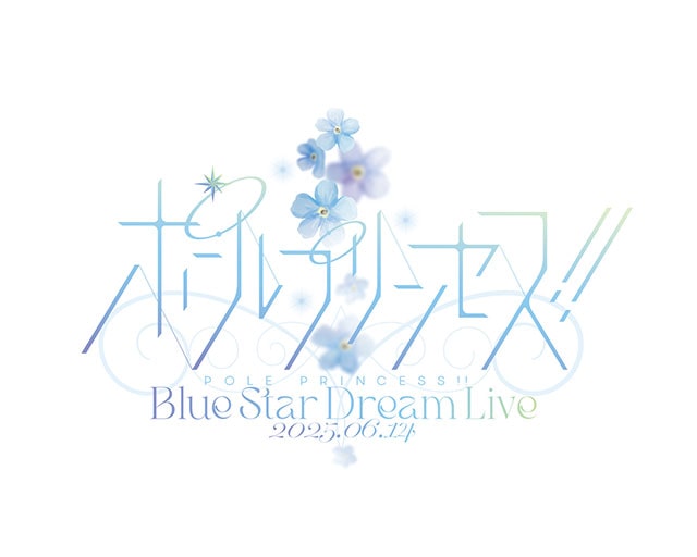 【配信】ポールプリンセス!!　Blue Star Dream Live
