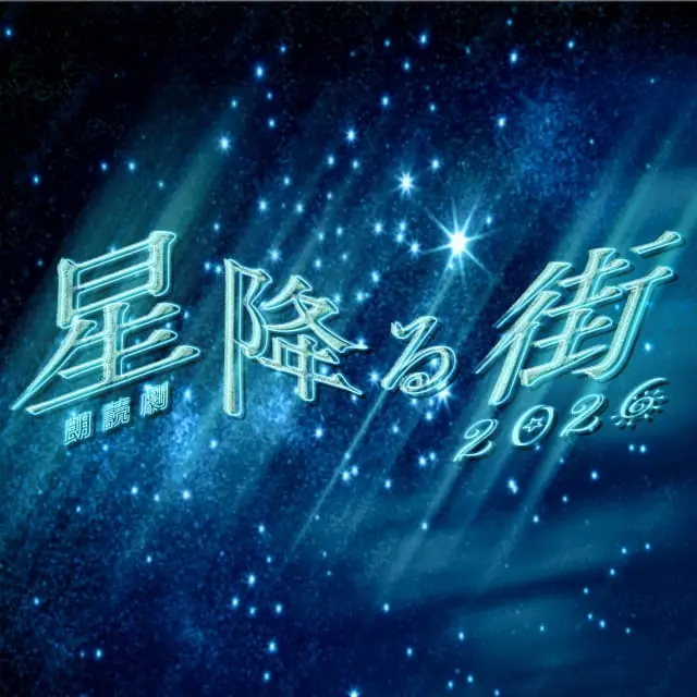 朗読劇「星降る街」2026