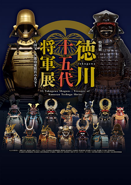 特別展「徳川十五代将軍展～国宝・久能山東照宮の名宝～」