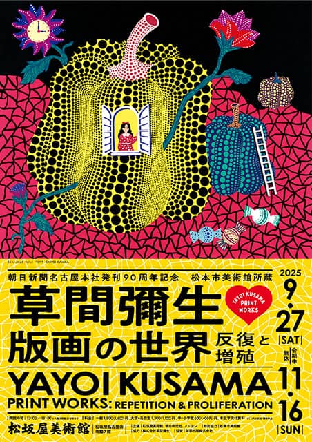 松本市美術館所蔵　草間彌生　版画の世界―反復と増殖―（名古屋）