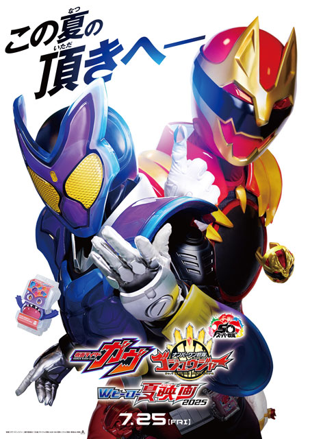 『仮面ライダーガヴ＆ナンバーワン戦隊ゴジュウジャー Wヒーロー夏映画2025』