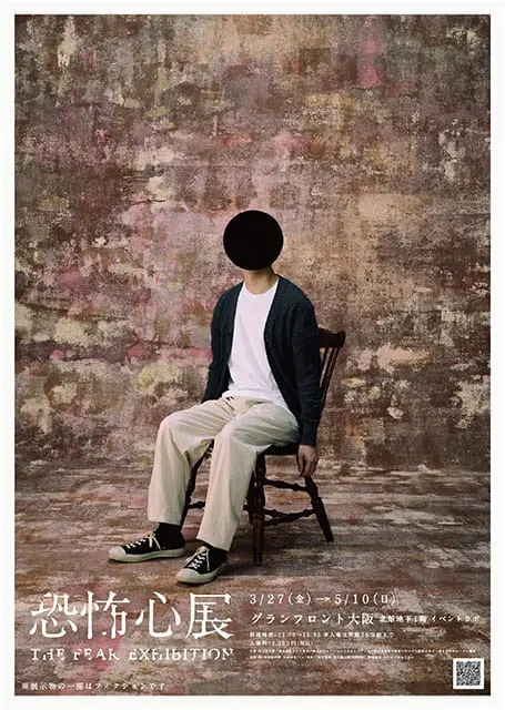 恐怖心展大阪