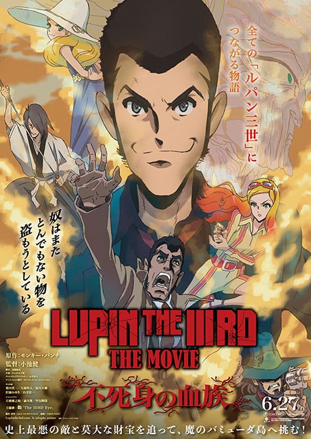 映画『LUPIN THE IIIRD THE MOVIE 不死身の血族』