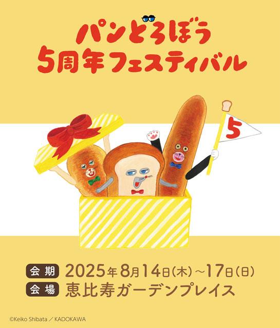 パンどろぼう5周年フェスティバル