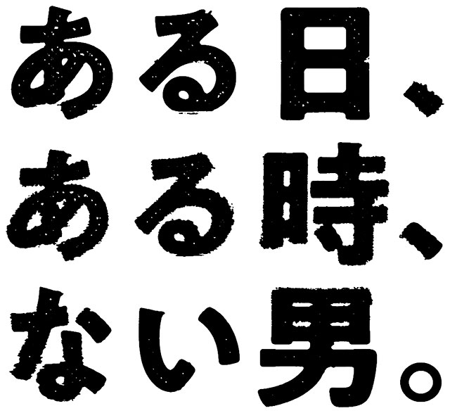 舞台『ある日、ある時、ない男。』｜演劇のチケット ローチケ