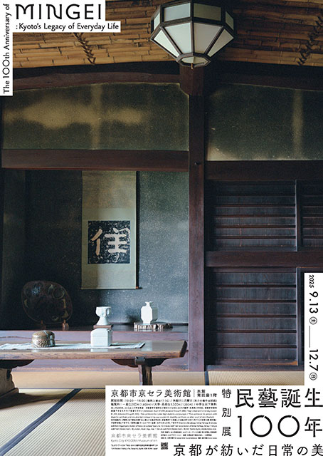 
特別展「民藝誕生100年―京都が紡いだ日常の美」
