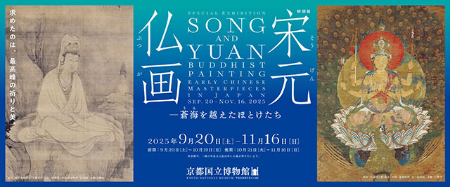 特別展「宋元仏画―蒼海（うみ）を越えたほとけたち」｜イベント