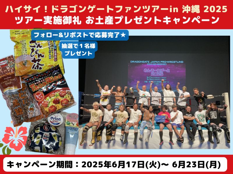 【Ⅹキャンペーン】ハイサイ！ドラゴンゲートファンツアーin 沖縄 2025実施御礼 お土産プレゼントキャンペーン