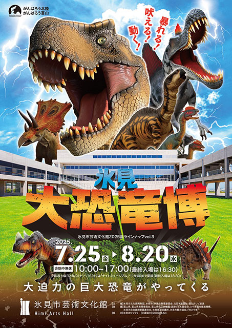 氷見 大恐竜博