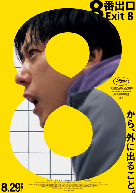 映画『８番出口』