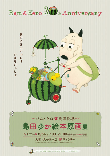 バムとケロ30周年記念 島田ゆか絵本原画展 ～あのころもいっしょ いまもいっしょ～