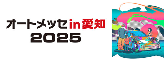 オートメッセ in 愛知2025