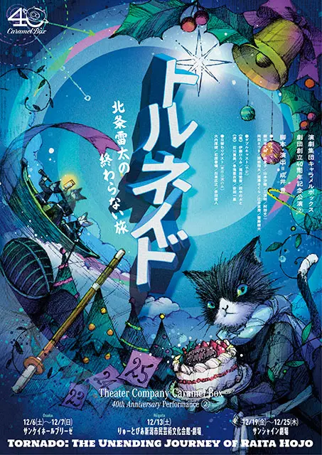 演劇集団キャラメルボックス劇団創立40周年記念公演｜演劇の