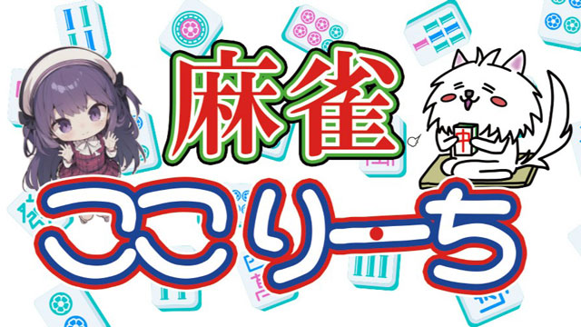 麻雀ここりーち