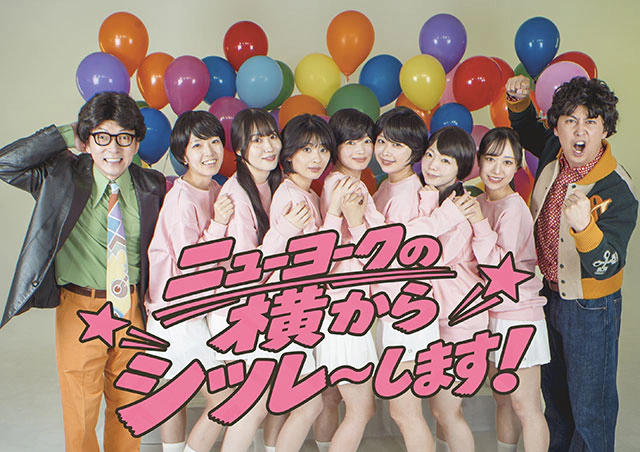 ニューヨーク単独ライブ「ニューヨークの横からシツレ～します！」