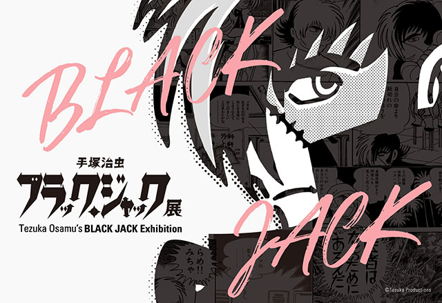 手塚治虫 ブラック・ジャック展（大阪）｜イベントのチケット