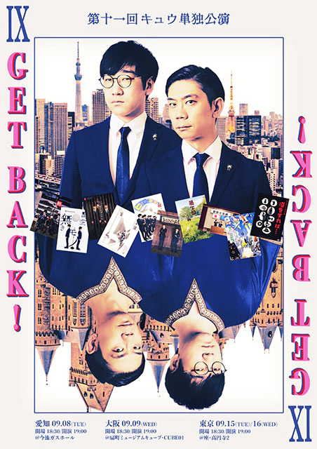 第十一回キュウ単独公演『GET BACK！』