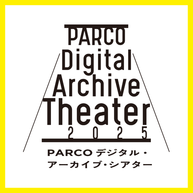 PARCO デジタル・アーカイブ・シアター 2025
