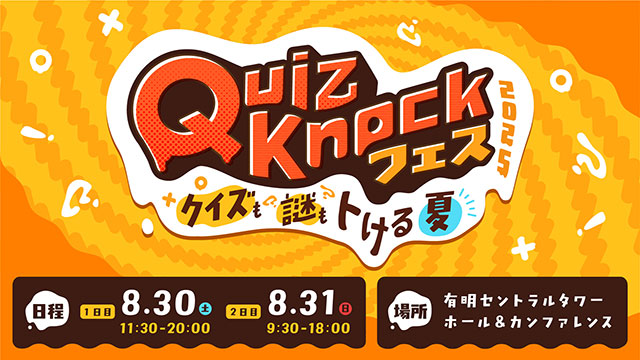 QuizKnockフェス 2025 ～クイズも謎もトける夏～｜イベントの