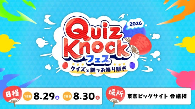 QuizKnockフェス2026 ～クイズと謎でお祭り騒ぎ～