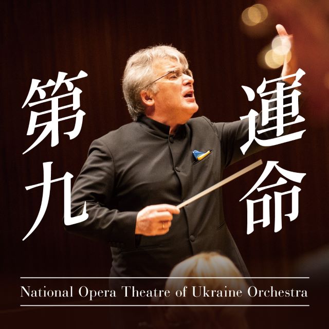 第九&運命 ~ウクライナ国立歌劇場管弦楽団・合唱団~