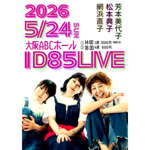 芳本美代子／網浜直子／松本典子