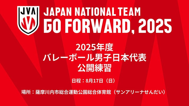 2025年度男子バレーボール日本代表 公開練習