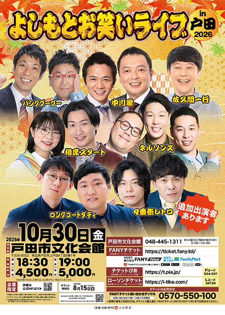 よしもとお笑いライブin戸田2026