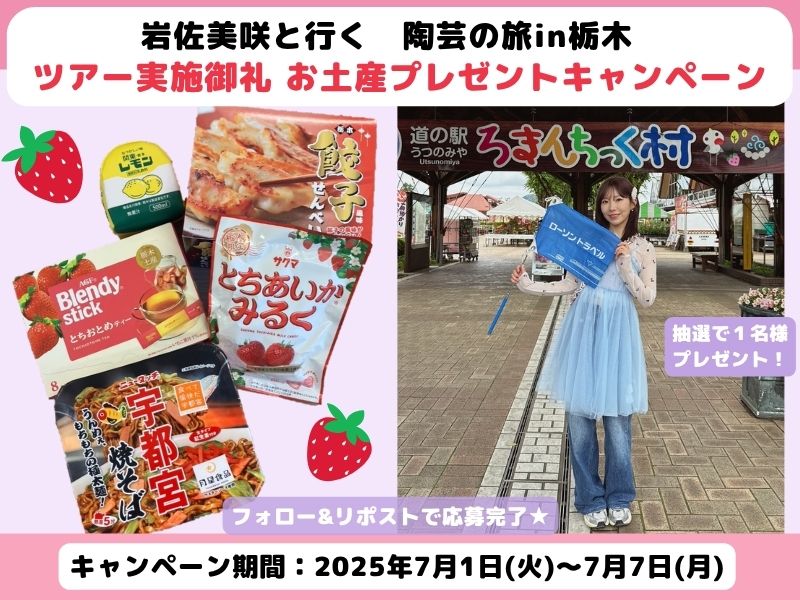 【Ⅹキャンペーン】岩佐美咲と行く　陶芸の旅in栃木　実施御礼 お土産プレゼントキャンペーン
