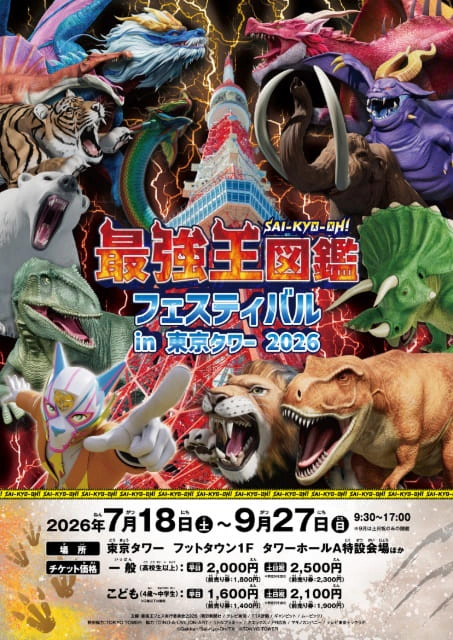 最強王図鑑フェスティバル in 東京タワー 2026