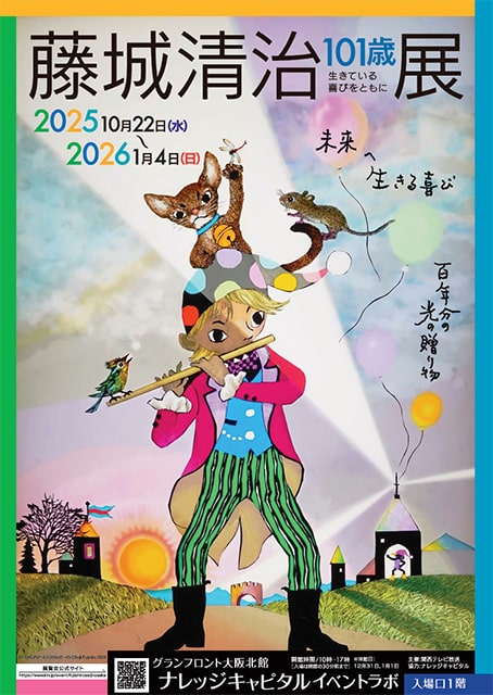 藤城清治展 愛の贈りもの 藤城清治展 愛の贈りもの