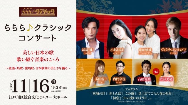 高橋克典出演チケット　ららら♪クラシックコンサート　Vol.12 ららら♪クラシックコンサート｜クラシックのチケット ローチケ