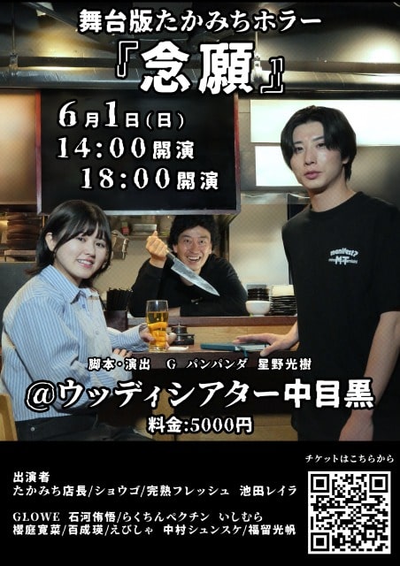 舞台版たかみちホラー「念願」